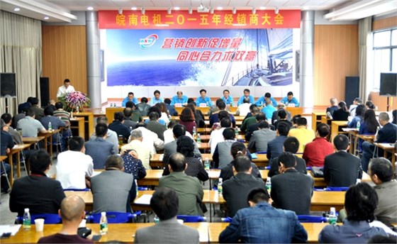 皖南電機:2015年經(jīng)銷商大會 皖南電機:2015年經(jīng)銷商大會