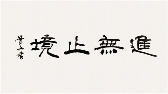 皖南電機(jī)管總作品:《進(jìn)無止境》 皖南電機(jī)管總作品:《進(jìn)無止境》