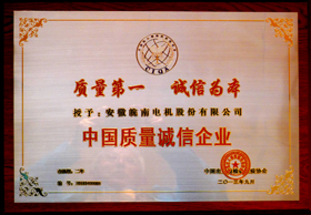 中國(guó)質(zhì)量誠(chéng)信企業(yè) 中國(guó)質(zhì)量誠(chéng)信企業(yè)