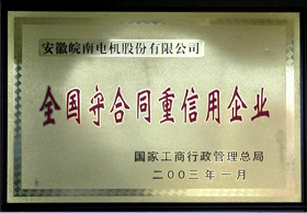 全國(guó)守合同重信用企業(yè) 全國(guó)守合同重信用企業(yè)