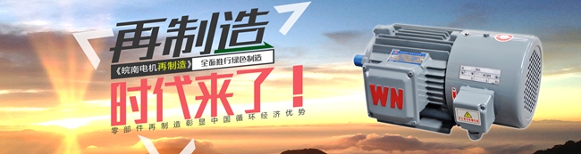 皖南電機(jī):電機(jī)高效再制造時代來臨 皖南電機(jī):電機(jī)高效再制造時代來臨
