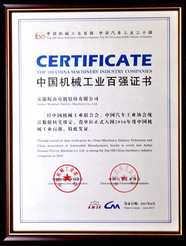 皖南電機(jī):中國機(jī)械工業(yè)百強(qiáng) 皖南電機(jī):中國機(jī)械工業(yè)百強(qiáng)