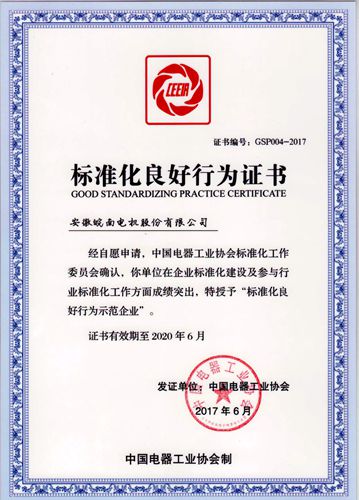 皖南電機:2017年標(biāo)準(zhǔn)化良好行為企業(yè) 皖南電機:2017年標(biāo)準(zhǔn)化良好行為企業(yè)